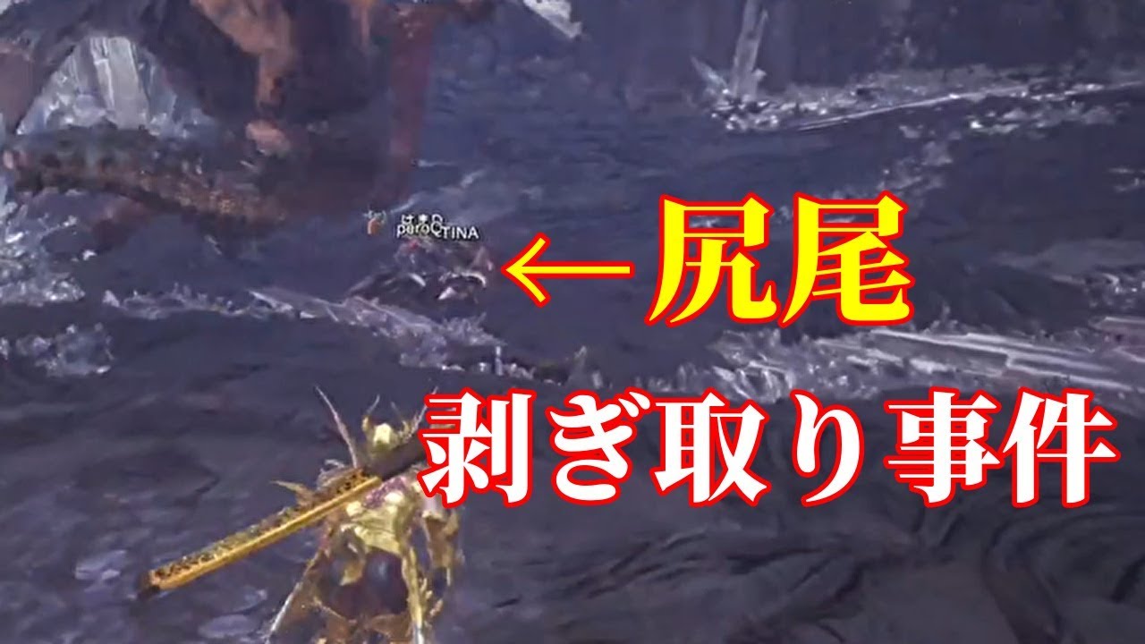 Mhw 野良歴戦王ネルギガンテ 尻尾剥ぎ取り事件 Youtube