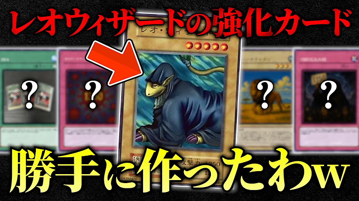【遊戯王】平成のレオウィザードを強化して令和のレオウィザードを成敗します【対戦動画】