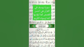 سورة يوسف احسن القصص القرآني