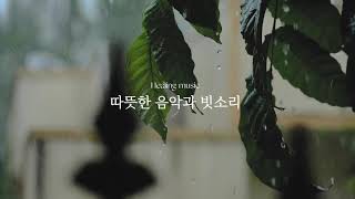 빗소리와 함께하는 잔잔한 힐링 수면 피아노 음악, 1시간｜수면음악, 힐링음악, 잠잘오는 힐링음악, 불면증 피아노음악