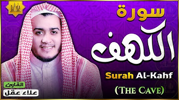 سورة الكهف كاملة تلاوة هادئة تريح القلب وتشرح الصدر - القارئ علاء عقل Sourate al kahf Full