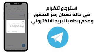 استرجاع تلغرام اذا نسيت رمز التحقق بخطوتين و عدم ربطه بالبريد الالكتروني في تلغرام 2023 | telegram