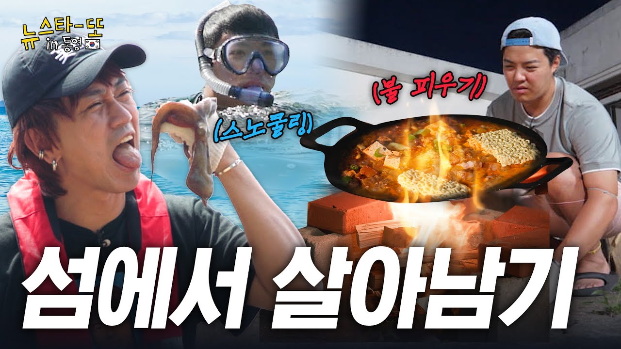 곱게 자란 두 남성의 우당탕탕 섬생활 체험기 (like 패트와 매트) 다나카X강남  | 뉴스타또 in 통영 2화