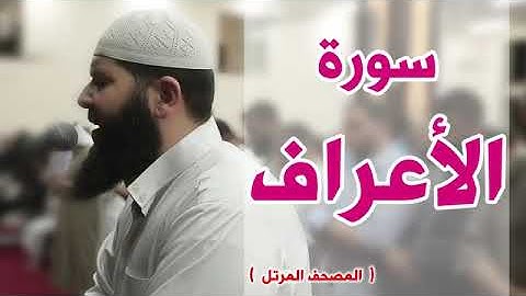 سورة الأعراف كاملة الشيخ غسان الشوربجي