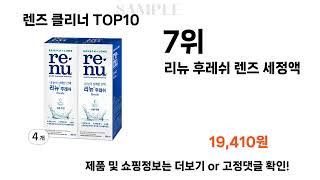 요즘대세 렌즈 클리너 TOP10 l 잘나가는 인기상품 꿀매물 핫아이템 추천