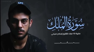 سورة الملك/ القارئ آسلام صبحي #سوره_الملك #اسلام_صبحي
