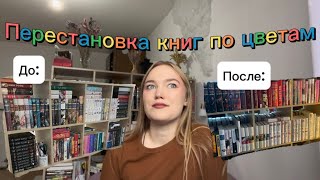 Перестановка книг ПО ЦВЕТАМ.....