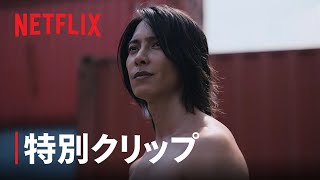「今際の国のアリス」シーズン2 特別クリップ【キューマ編】 - Netflix