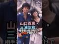 ㊗️4万回🎉山口百恵・三浦友和が異常な人気”だった理由…相手役変更で抗議殺到！ #三浦友和 #山口百恵 #ゴールデンコンビ