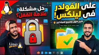 حل مشكلة علامة القفل على الفولدر فى لينكس