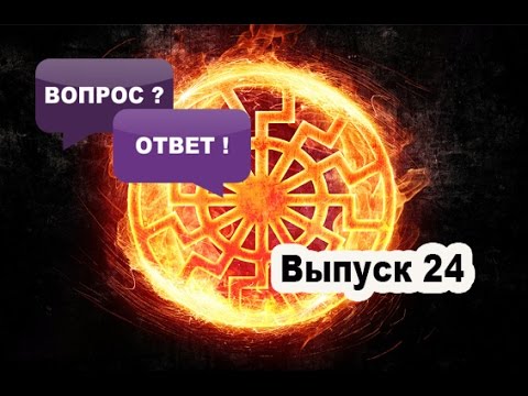 Славянские Символы: Коловрат, Черное Солнце и Валькирия это новодел?