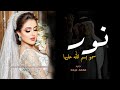 اجمل زفة عروس باسم نور 2024 محمد عبده سمو بسم الله عليها لطلب بدون حقوق حصريا 2024 اجمل زفة عروس باسم نور 2024 محمد عبده سمو بسم الله عليها لطلب بدون حقوق حصريا 2024