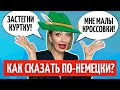 Одежда на немецком – 40 ПОВСЕДНЕВНЫХ ФРАЗ, которые пригодятся каждому | Разговорный немецкий на слух