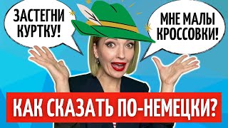 Одежда на немецком - 40 ПОВСЕДНЕВНЫХ ФРАЗ, которые пригодятся каждому | Разговорный немецкий на слух