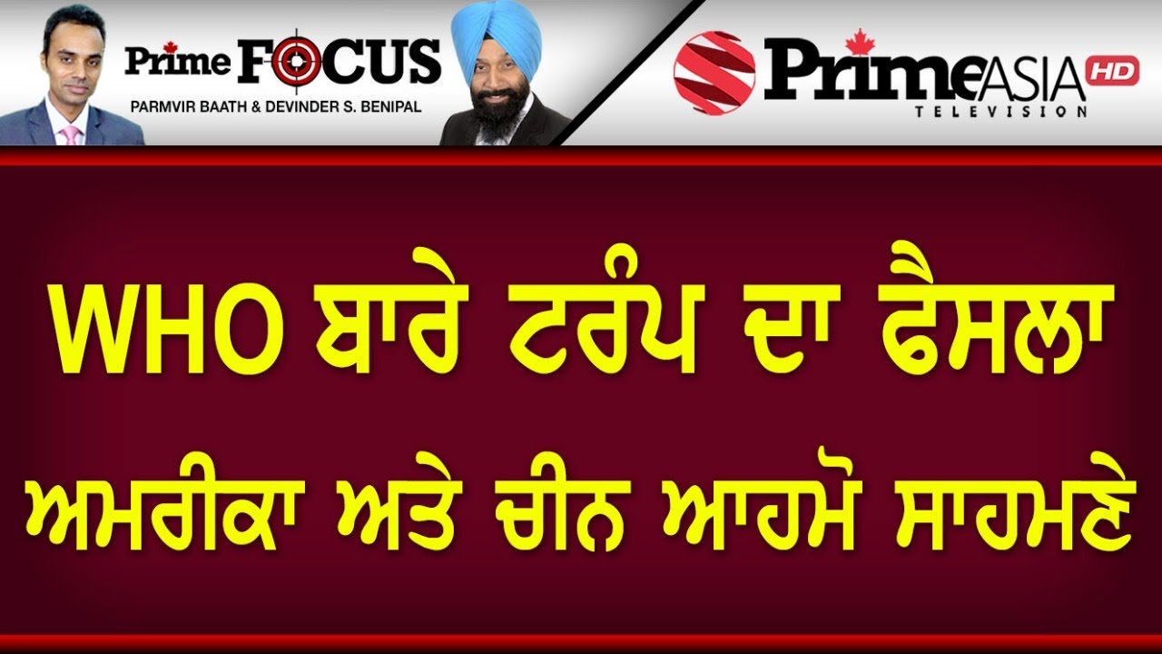 Prime Focus ⚫ (778) || WHO ਬਾਰੇ ਟਰੰਪ ਦਾ ਫੈਸਲਾ ਅਮਰੀਕਾ ਅਤੇ ਚੀਨ ਆਹਮੋ ਸਾਹਮਣੇ