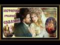 ИСТОРИЯ РУССКОЙ СВАДЬБЫ.THE HISTORY OF THE RUSSIAN WEDDING.#славяне#русь#история#русскаясвадьба#