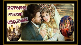 ИСТОРИЯ РУССКОЙ СВАДЬБЫ.THE HISTORY OF THE RUSSIAN WEDDING.#славяне#русь#история#русская свадьба#