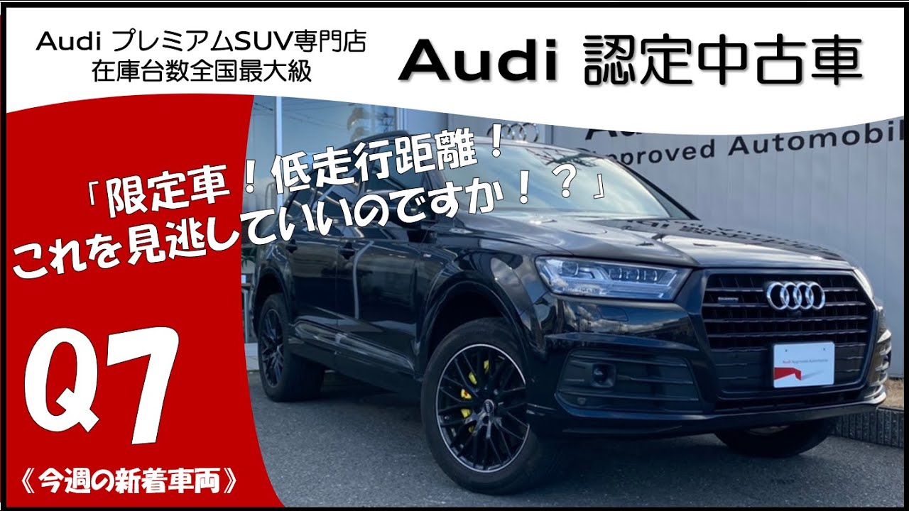 Audi Q7 限定車 ブラックスタイリングパッケージ Q7認定中古車紹介 Youtube