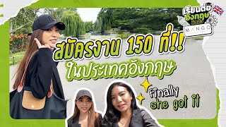 ⭐️สมัครงาน 150 ที่ที่อังกฤษ Finally she got it!!⭐️