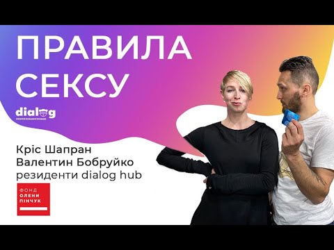 Головні правила сексу. Правило презервативу - Кріс Шапран та Валентин Бобруйко