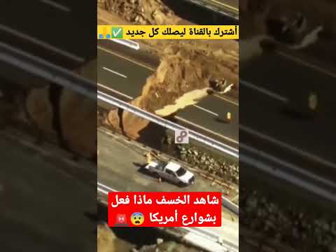 شاهد ماذا فعل الخيف في شوارع أمريكا
