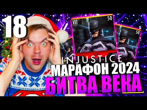 Видео: НОВОГОДНИЙ МАРАФОН 2024! ДЕНЬ 18 - ЭТО БЫЛА БИТВА ВЕКА (БОСС БЭТМЕН) || INJUSTICE MOBILE