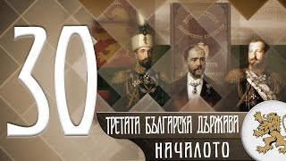 "Историята оживява" - Третата българска държава: началото (епизод 30)