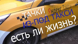 автомобиль после такси, стоит ли брать?