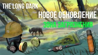 ЗОНА ЗАГРЯЗНЕНИЯ, НОВОЕ ОБНОВЛЕНИЕ в THE LONG DARK - TALES FROM THE FAR TERRITORY - BURIED ECHOES