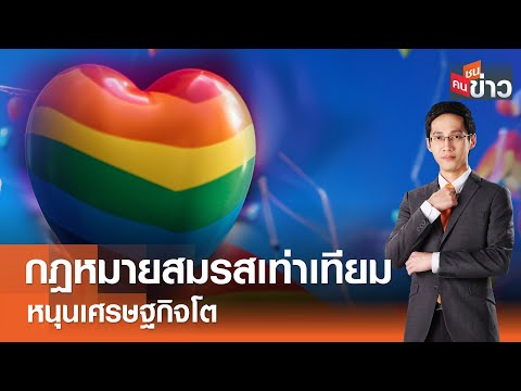 LIVE : กฎหมายสมรสเท่าเทียมหนุนเศรษฐกิจโต I คนชนข่าว I 28-03-67