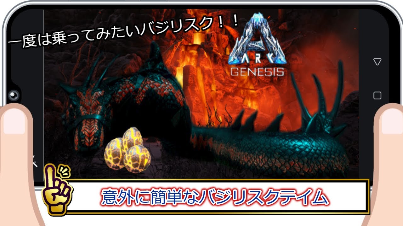 Ark 11 Genesis 意外と簡単 バジリスクテイム Youtube