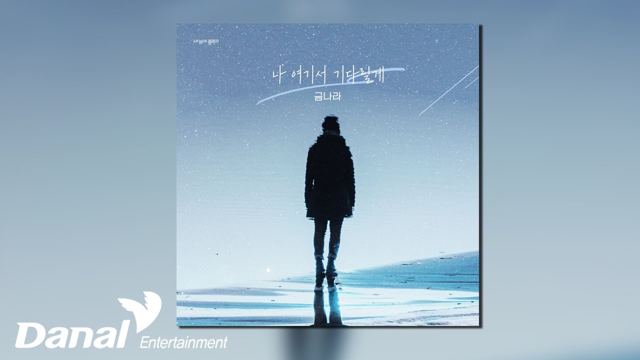 [Official Audio] 금나라 (Geum Nara) - 나 여기서 기다릴게 | 내 눈에 콩깍지 OST Part.27