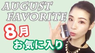 2017年8月お気に入りコスメをご紹介♡August favorites 2017