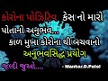 કોરોના પોઝિટવ કેસ થી બચવાનો ઉપાય અનુભવ જલ્દી જુઓ 🔥 || Manhar.D.Patel Official