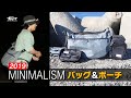 「MINIMALISM（ミニマリズム）」2019NEWバッグ＆ポーチをトミー敦が紹介【ティクト】