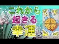 これを見てから1ヶ月間、あなたに起こる良いこと【タロット占い】