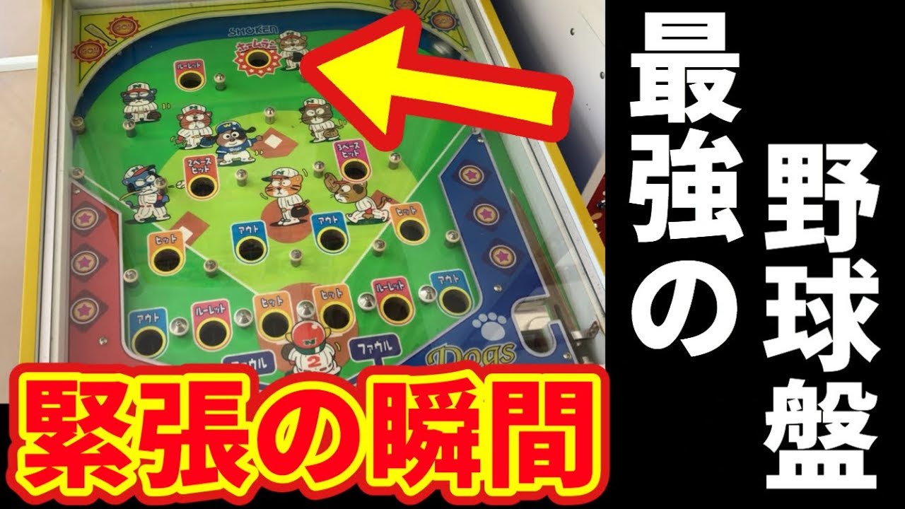 悪 究極の野球盤を大攻略 そして最後に事件発生 Ufoキャッチャー Japanese Arcade Game Baseball Youtube