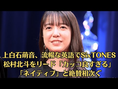 上白石萌音、流暢な英語でSixTONES松村北斗をリード「カッコ良すぎる」「ネイティブ」と絶賛相次ぐ