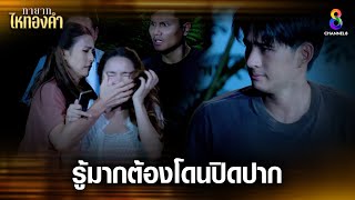 รู้มากต้องโดนปิดปาก | HIGHLIGHT ทายาทไหทองคำ EP26 | ช่อง8