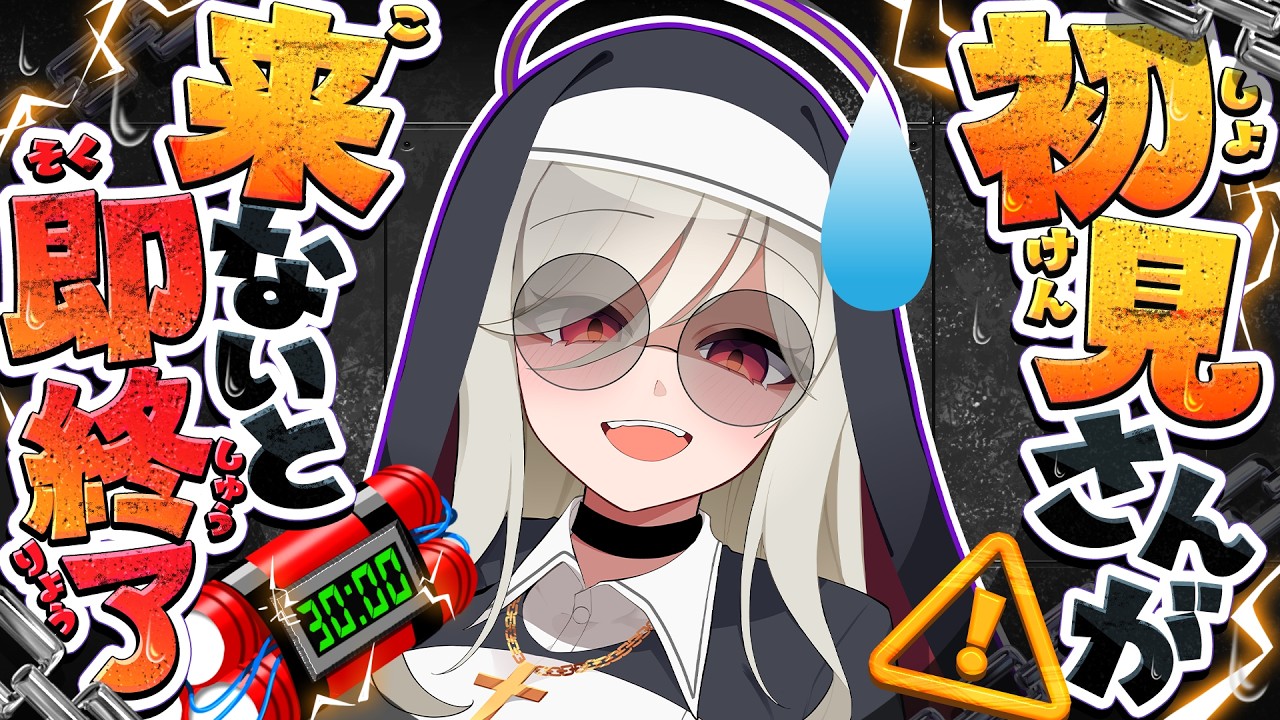 【即終了】初見さん来ないと即終了