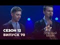 Зірковий шлях. Сезон 12. Випуск 70