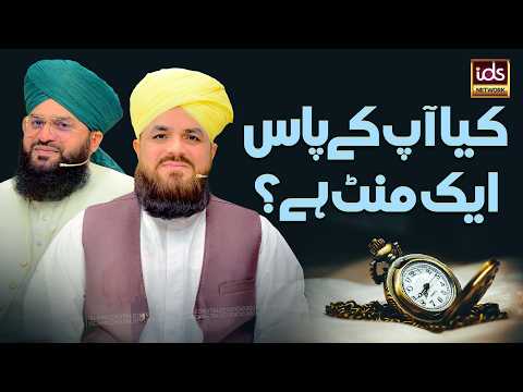 Kya Aap Ke Paas Ek Minute Hai? | Ek Minute, Neki Ka Paigham | Sawab | Naiki | Allama Samar Abbas