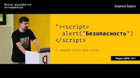 17. Безопасность – Сергей Смирнов