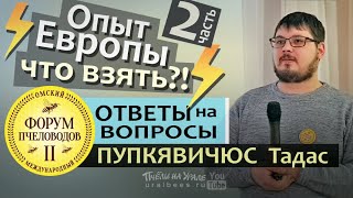 ⚡️ ОТВЕТЫ НА ВОПРОСЫ#2 Тадас Пупкявичюс Литва Пром пасека в Европе на 145 рамку! Рахматулин Матюшкин