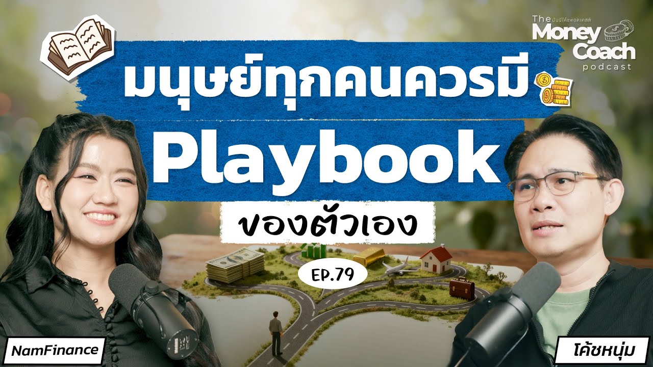 เราต่างต้องออกแบบ Playbook ทางการเงินในแบบของตัวเอง | The Money Coach Podcast EP.079