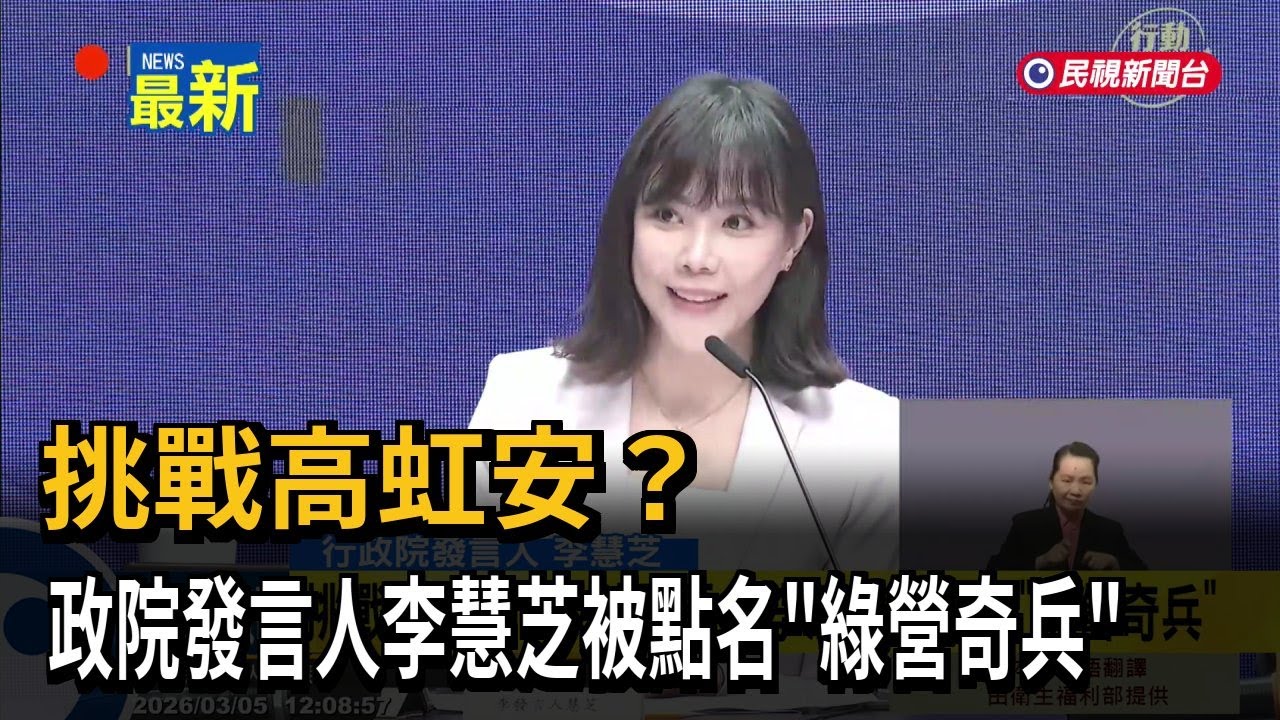 挑戰高虹安? 政院發言人李慧芝被點名