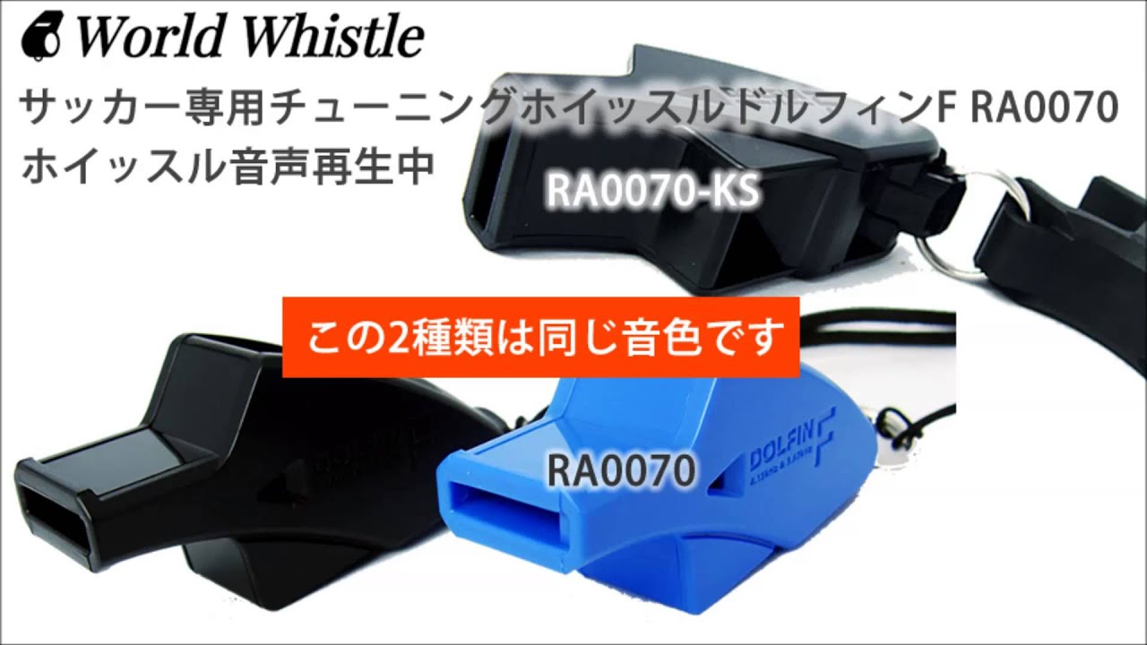 Ra0070 サッカー専用チューニングホイッスルドルフィンf音声試聴 Youtube