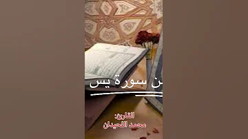 ترتيل جميل خاشع للقارئ محمد اللحيدان وفقه الله من سورة يس 
