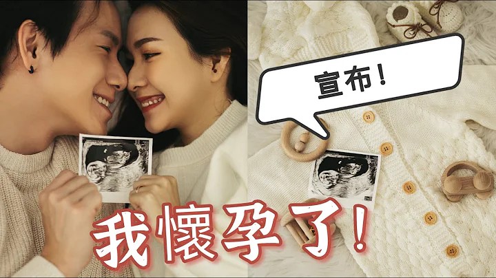 【宣布！】我懷孕了！要當媽媽了！老公和朋友們知道後的第一反應是？！分享發現懷孕到現在的小過程！ - 天天要聞