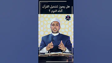 هل يجوز تشغيل القرآن أثناء النوم Shorts 